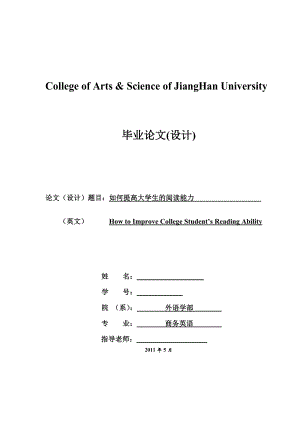 How to Improve College Student’s Reading Ability如何提高大学生的阅读能力.doc