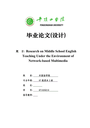 英语毕业论文Research on Middle School English Teaching Under the Environment of Networkbased Multimedia.doc