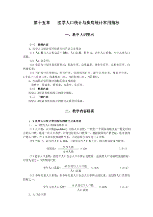 医学人口统计与疾病统计常用指标.doc