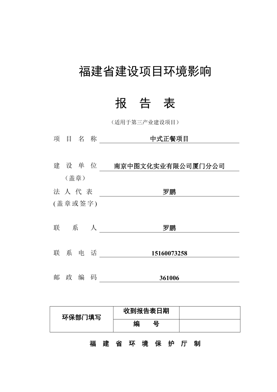 环境影响评价报告公示：中式正餐环评报告1.doc_第1页