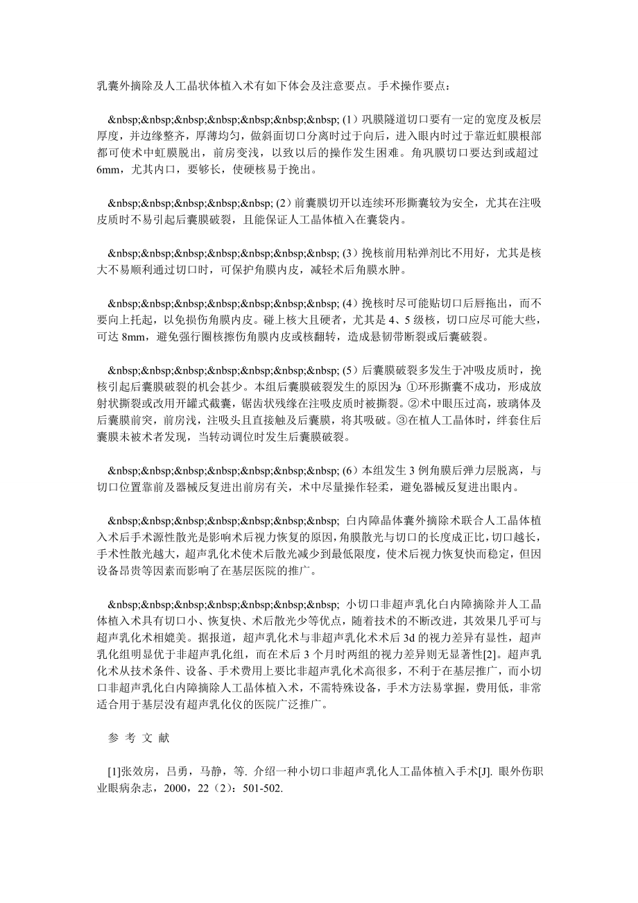 白内障隧道式小切口非超乳人工晶体植入术临床体会.doc_第2页