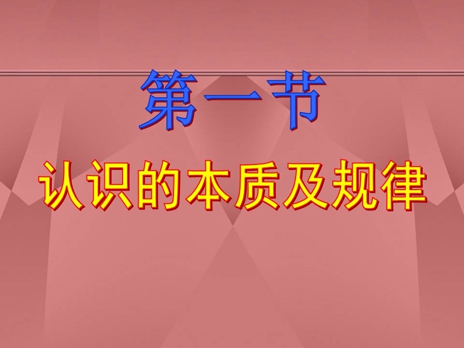 马克思主义基本原理概论ppt课件：认识的本质及其规律.ppt_第1页