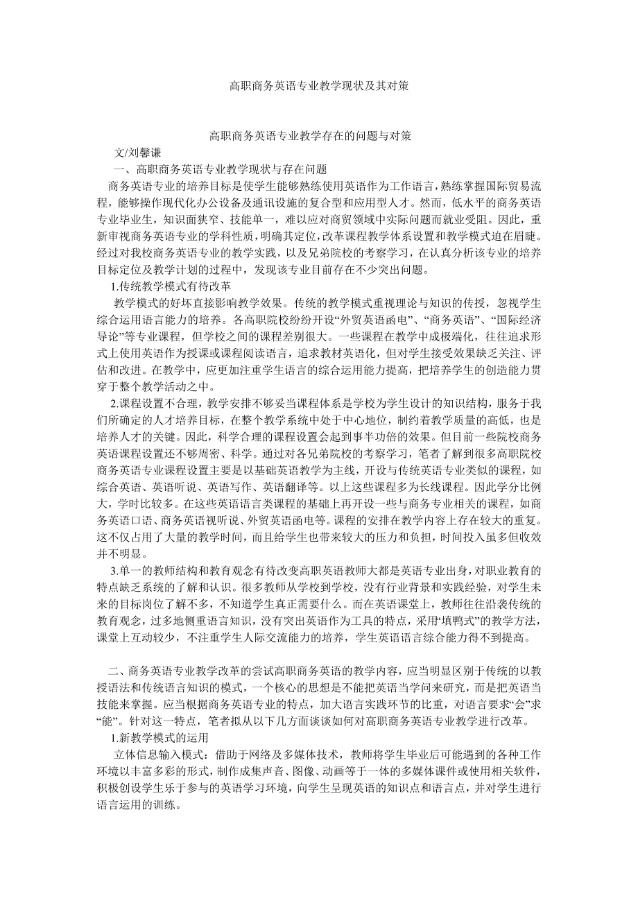 商务英语论文高职商务英语专业教学现状及其对策.doc_第1页