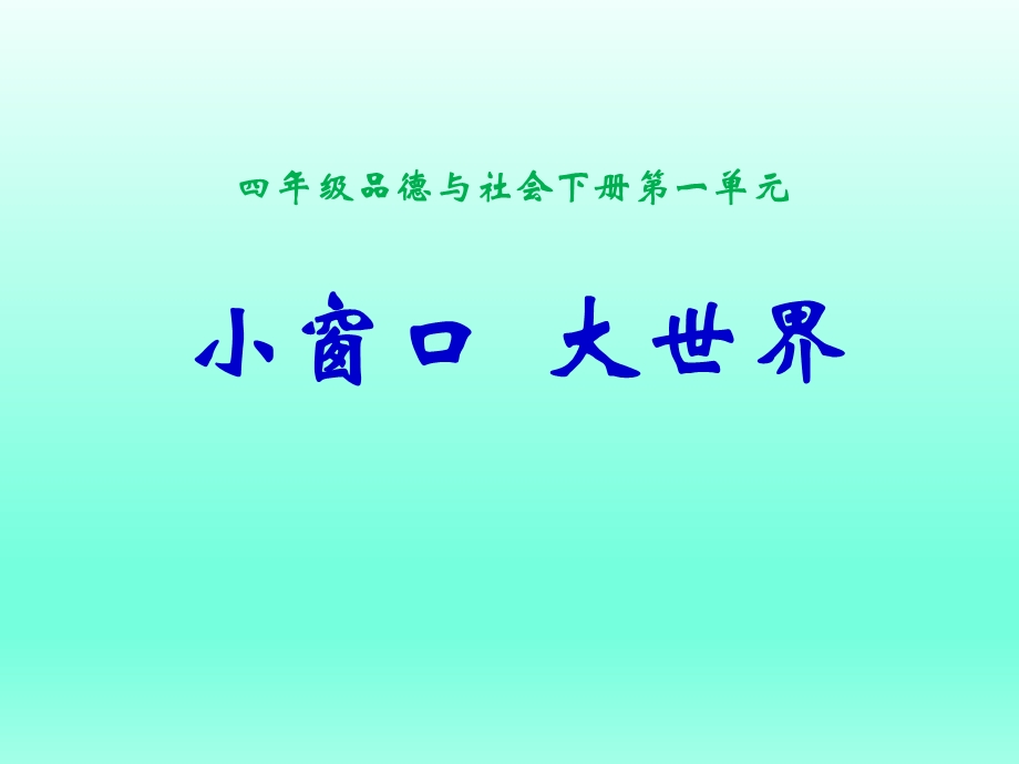 四年级下品德与社会ppt课件 小窗口 大世界 鲁教版.ppt_第2页