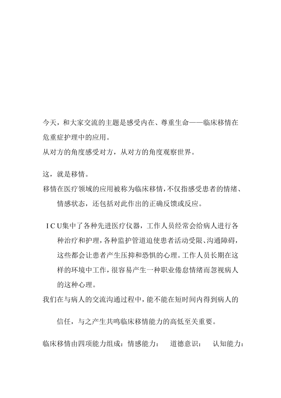 [精华]移情护理在重症监护中的应用.doc_第1页