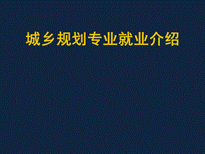 城市规划原理：城乡规划专业就业介绍课件.ppt