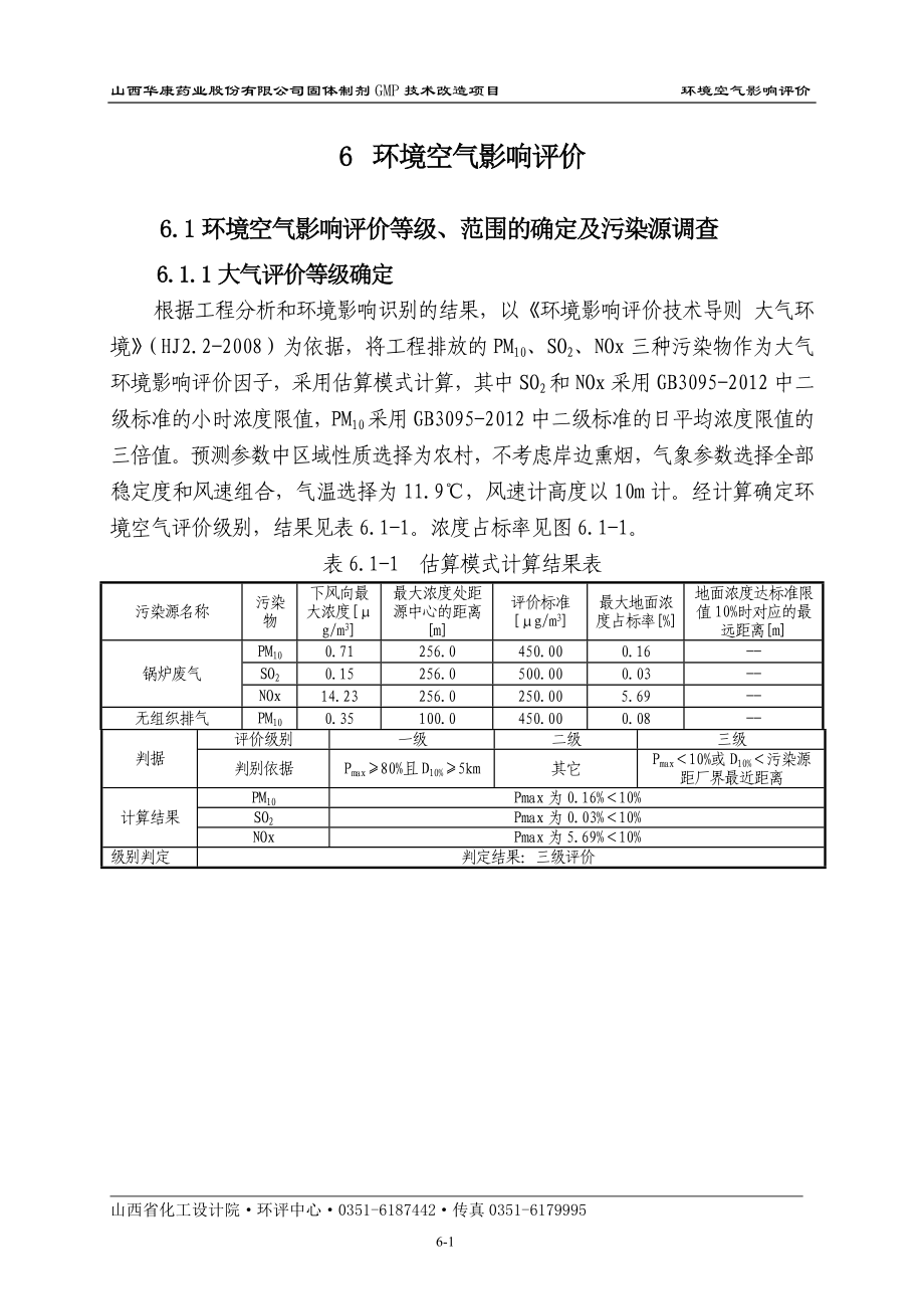 环境影响评价报告公示：片剂、胶囊、颗粒剂及浓缩丸、水丸、大蜜丸6环境空气影响评价改环评报告.doc_第1页