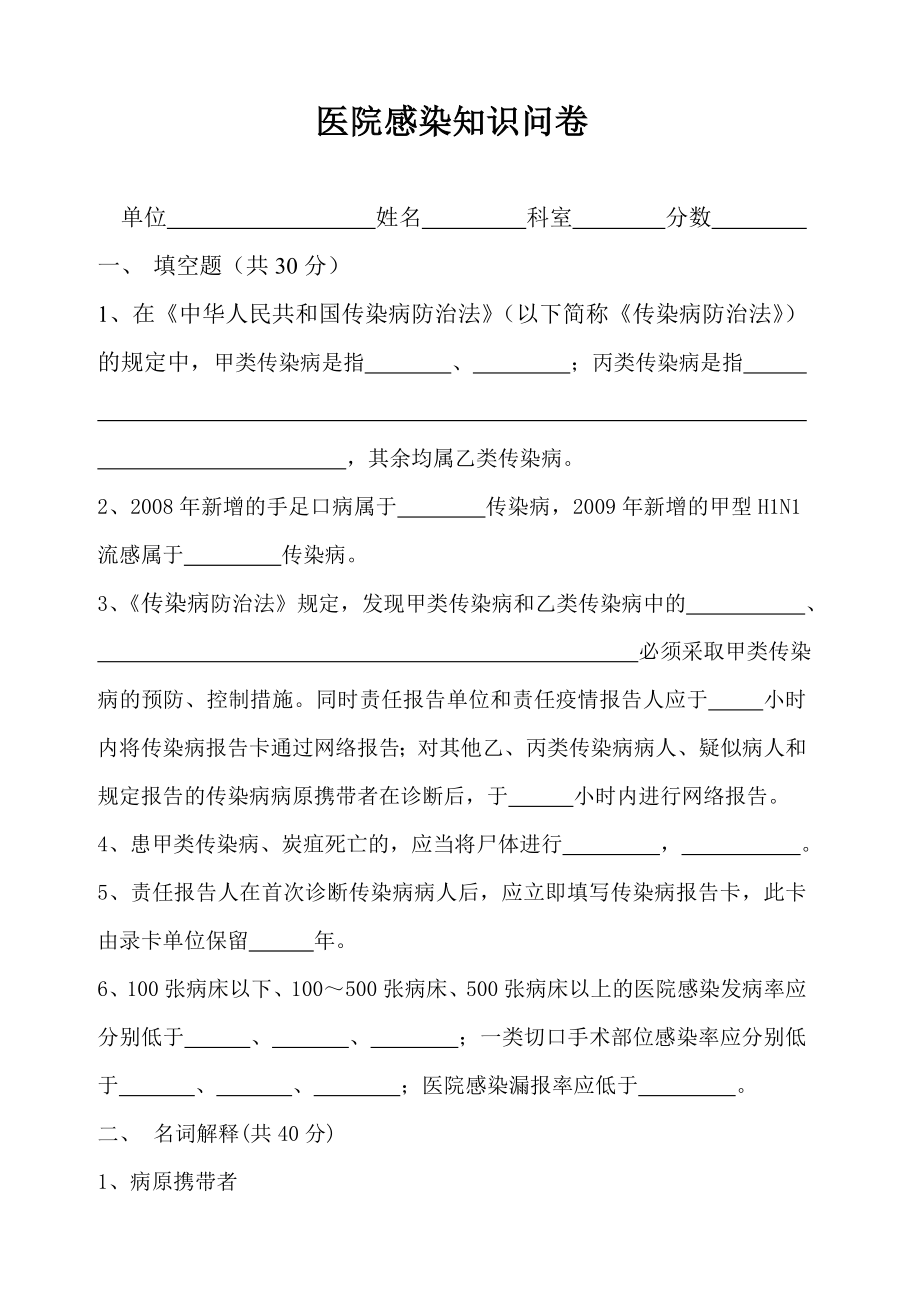 医院上半医院感染基本知识问答卷doc.doc_第1页