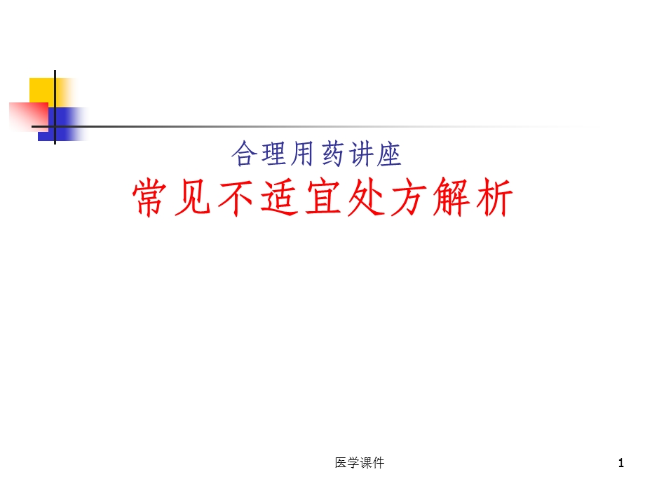 合理用药讲座常见不适宜处方解析课件.ppt_第1页