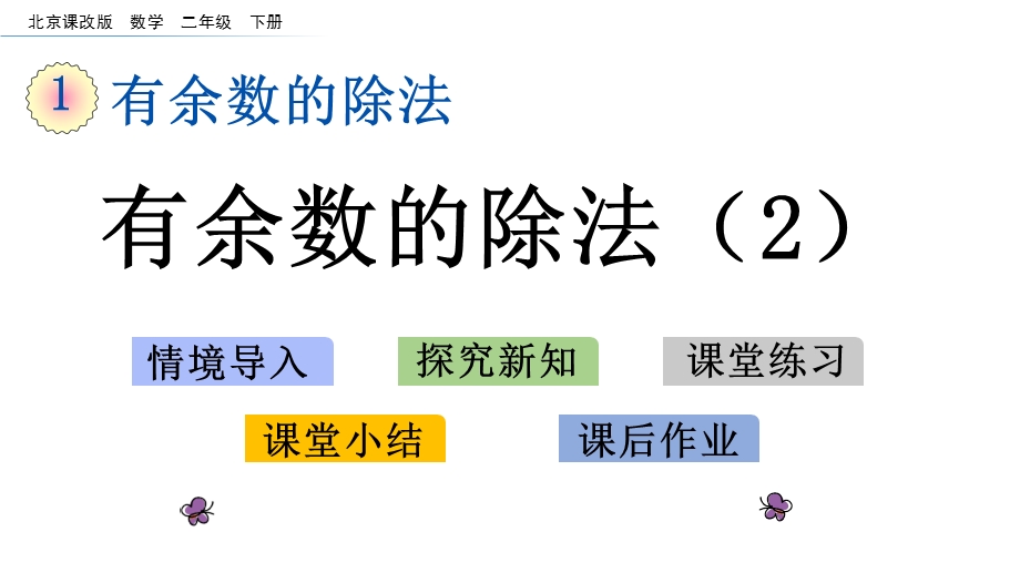 北京版二年级下册数学12有余数的除法2课件.pptx_第1页