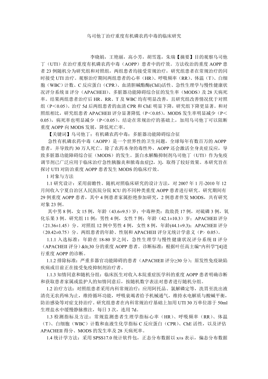 临床医学论文乌司他丁治疗重度有机磷农药中毒的临床研究.doc_第1页