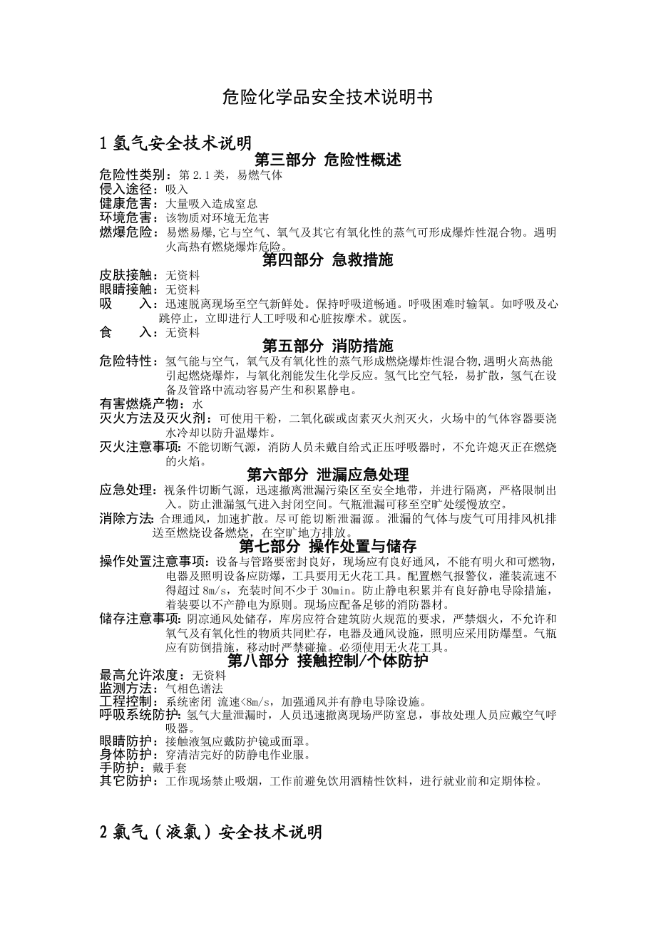 危险化学品安全技术说明书急救措施.doc_第1页