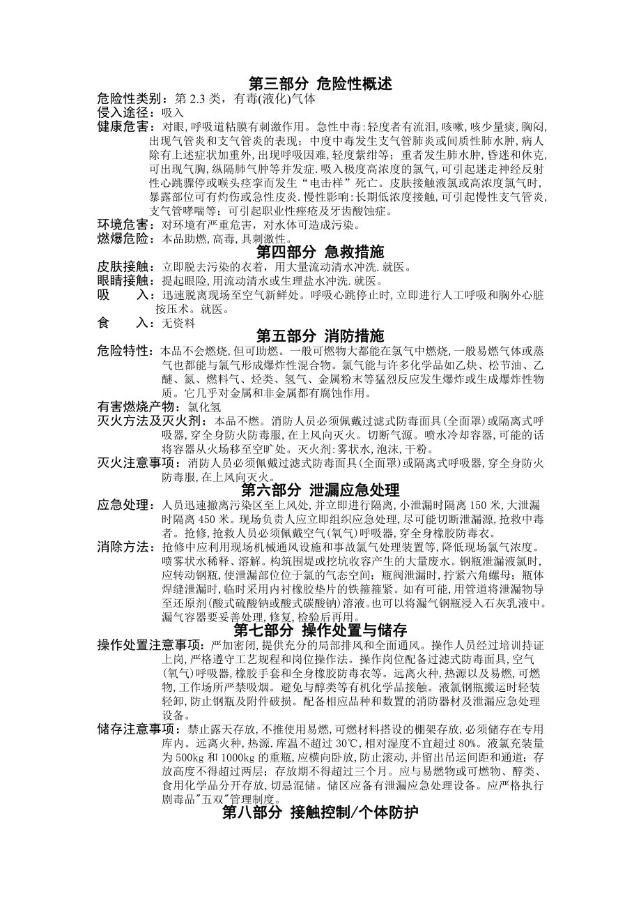 危险化学品安全技术说明书急救措施.doc_第2页