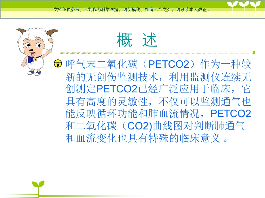 呼末二氧化碳分压监测的意义及应用ppt课件.ppt_第1页