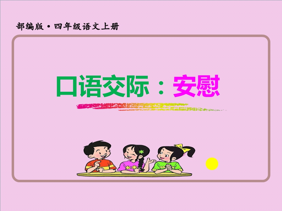 口语交际：安慰(四年级精编版)课件.ppt_第1页