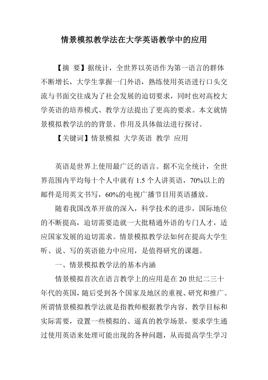 情景模拟教学法在大学英语教学中的应用.doc_第1页