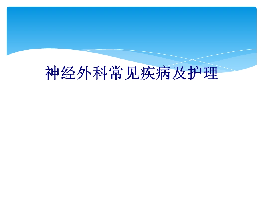 医学神经外科常见疾病及护理专题培训ppt课件.ppt_第1页