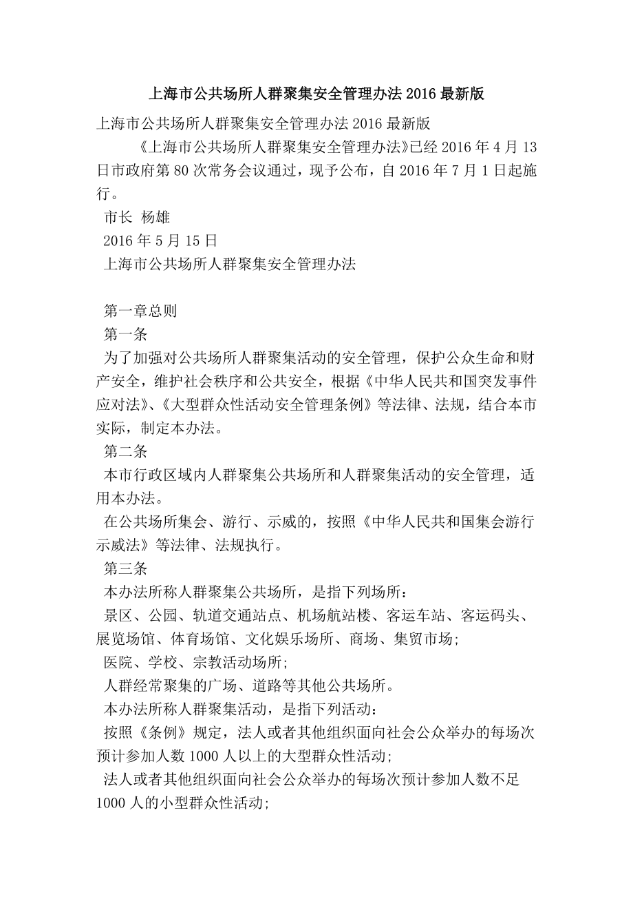 上海市公共场所人群聚集安全管理办法最新版(精简篇） .doc_第1页