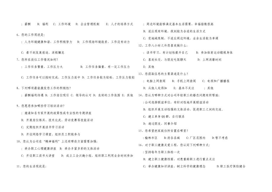 [最新]员工任务生活近况及诉求调盘问卷[1]1.doc_第2页