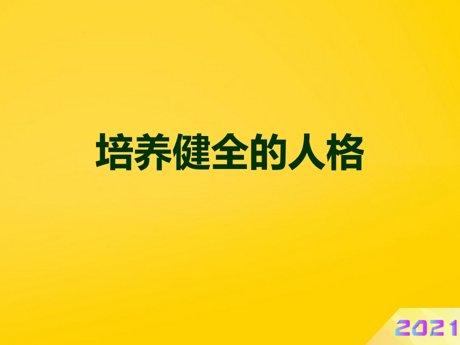 培养健全的人格课件.ppt_第1页