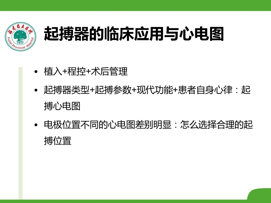 医学不同起搏部位心电图培训ppt课件.ppt_第2页