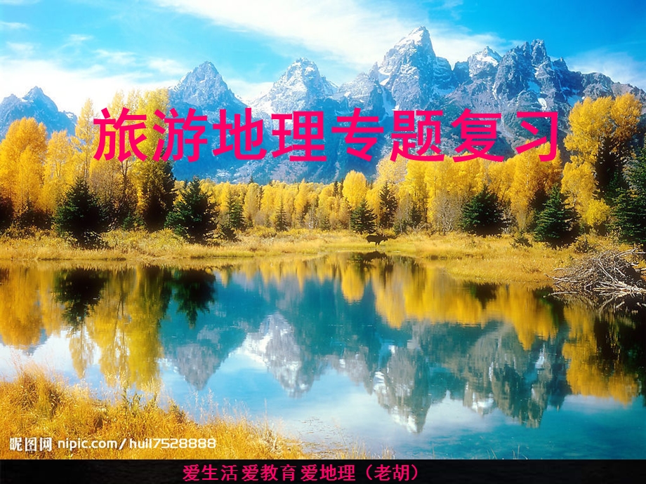 高三旅游地理复习（ppt课件）.ppt_第1页