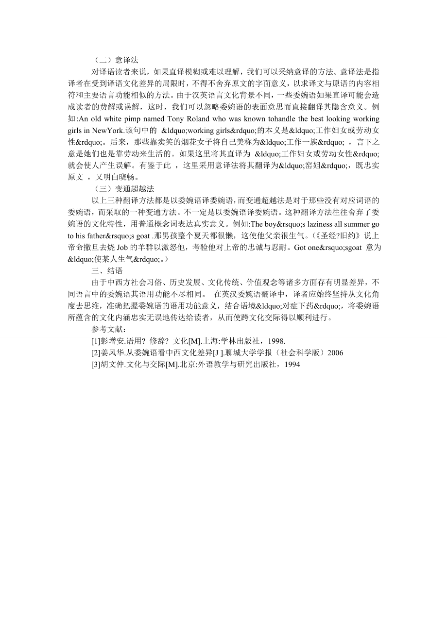 不同文化中委婉语在英汉互译中的翻译对策.doc_第2页