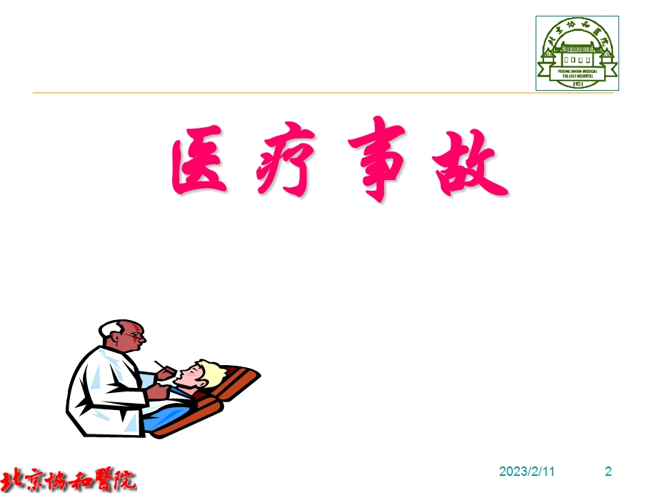 医疗风险控制与医疗事故的防范课件.ppt_第2页