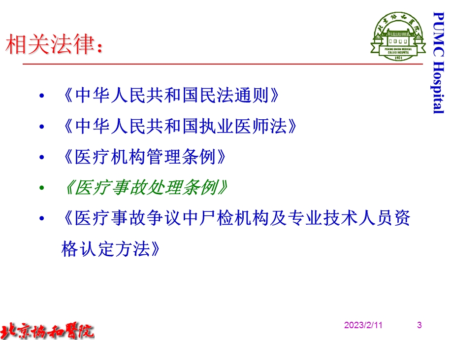 医疗风险控制与医疗事故的防范课件.ppt_第3页