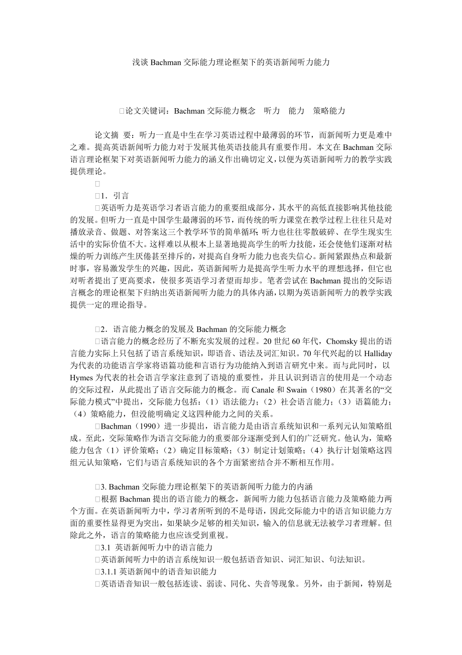 浅谈BACHMAN交际能力理论框架下的英语新闻听力能力.doc_第1页