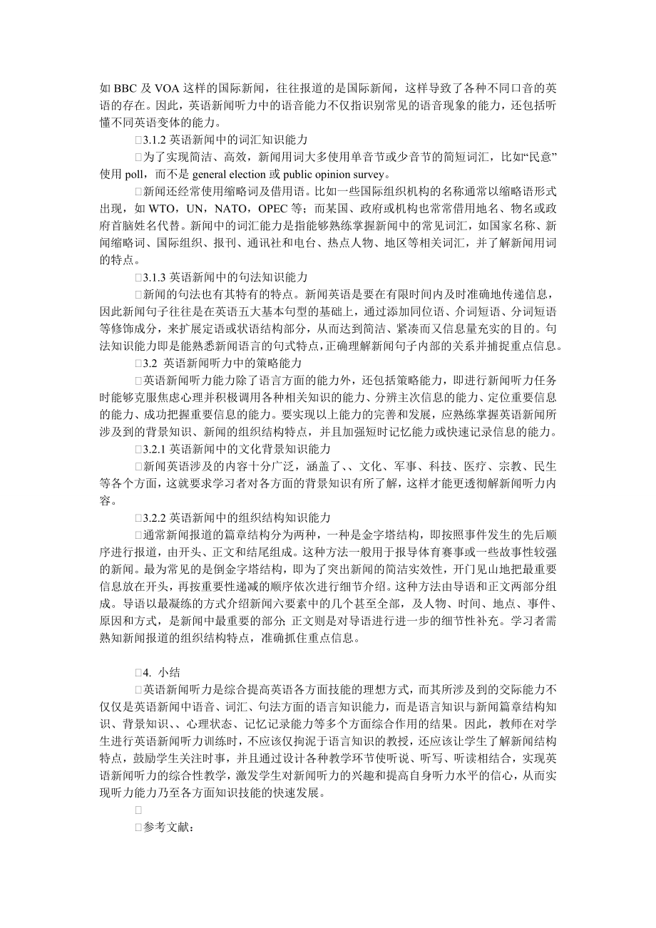 浅谈BACHMAN交际能力理论框架下的英语新闻听力能力.doc_第2页