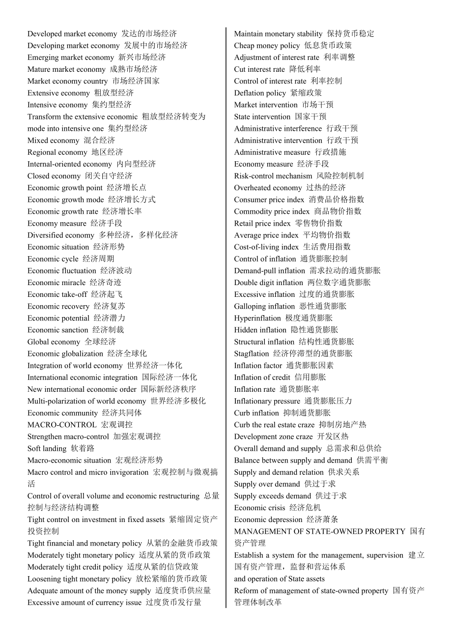 社会政治与经济类英语热点词语翻译 完全版.doc_第2页