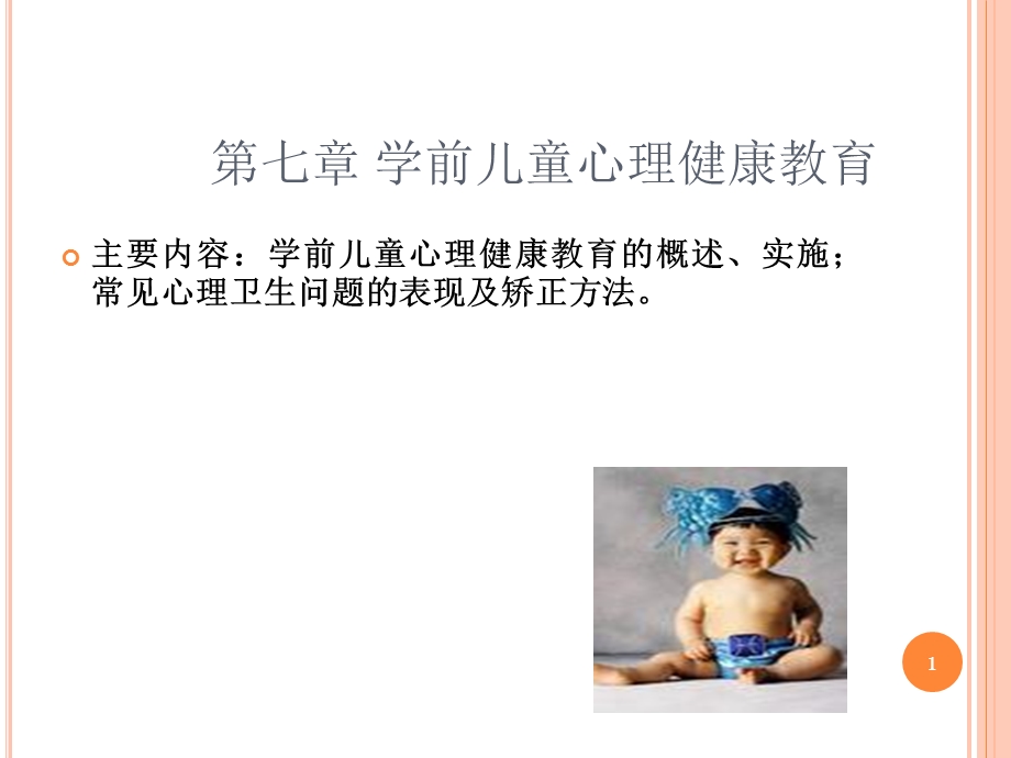 学前儿童心理健康教育课件.ppt_第1页