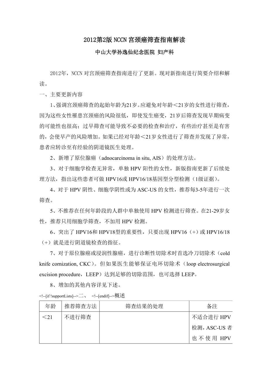 第2版NCCN宫颈癌筛查指南解读.doc_第1页