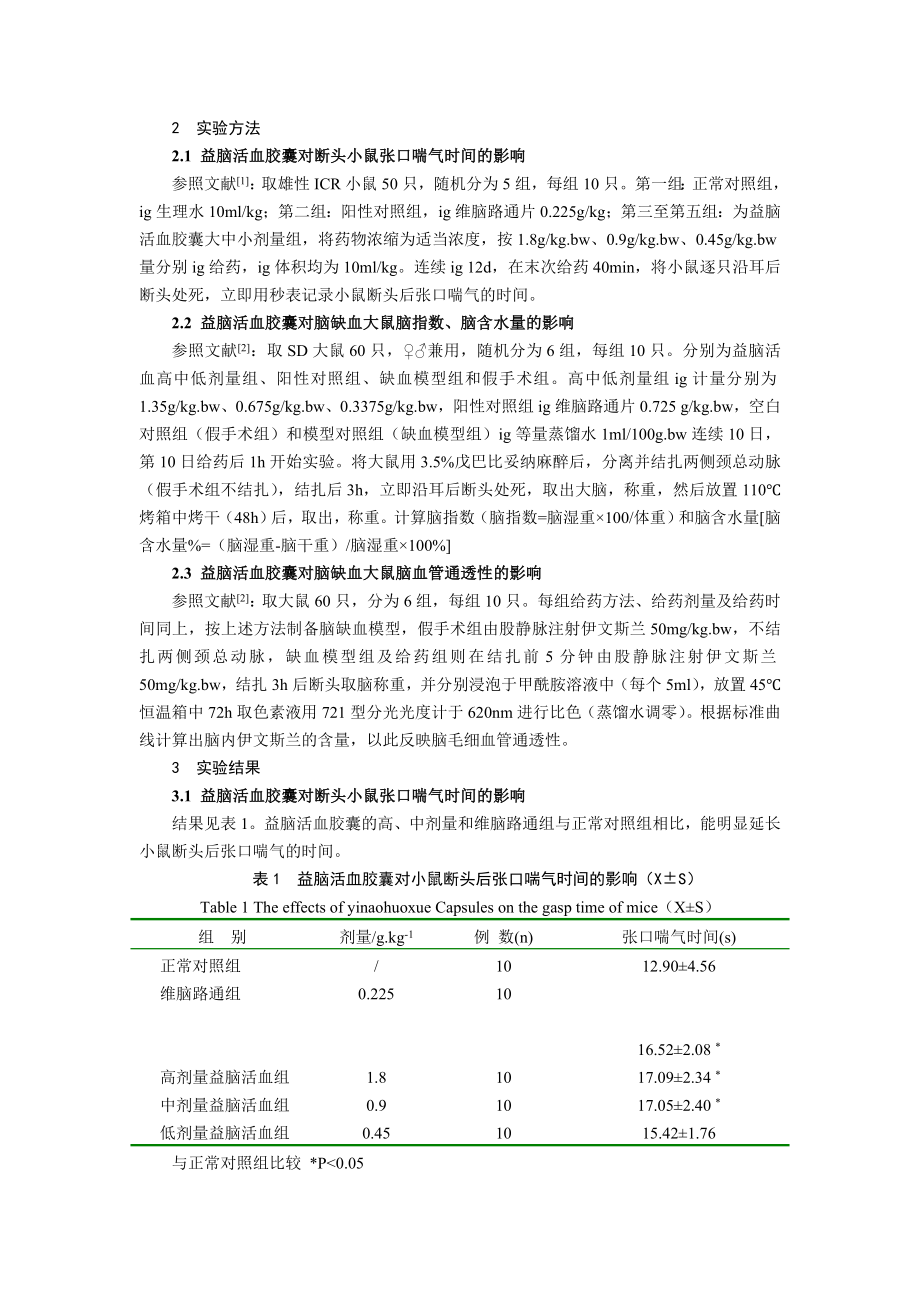 益脑活血胶囊对脑缺血的保护作用.doc_第2页