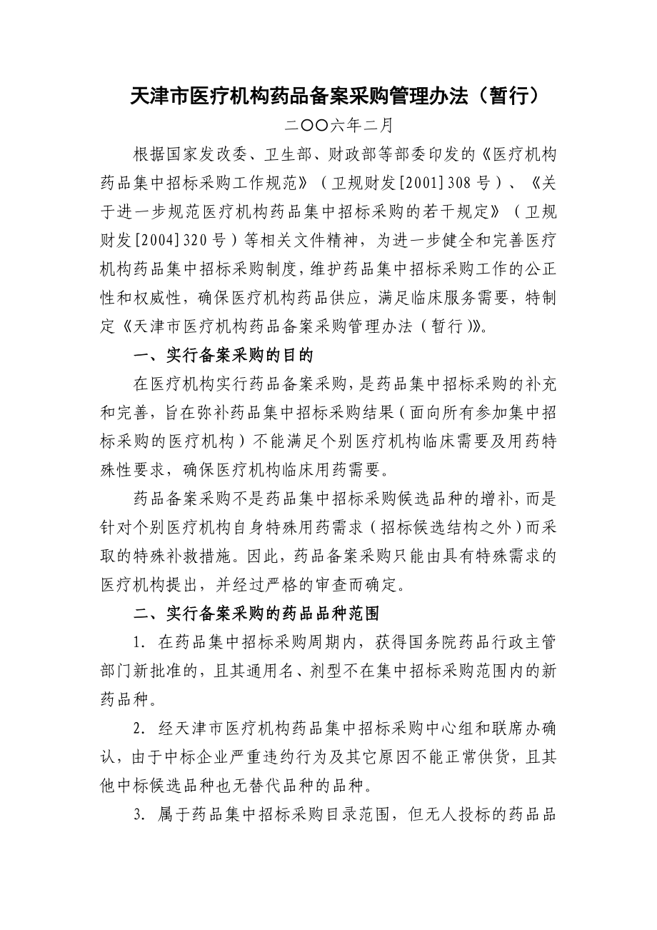 天津市医疗机构药品备案采购管理办法(暂行).doc_第1页