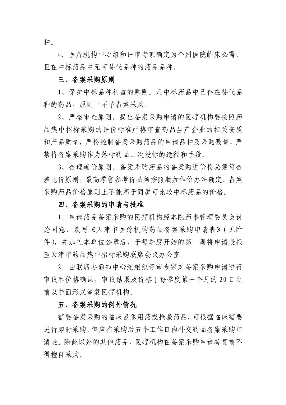 天津市医疗机构药品备案采购管理办法(暂行).doc_第2页