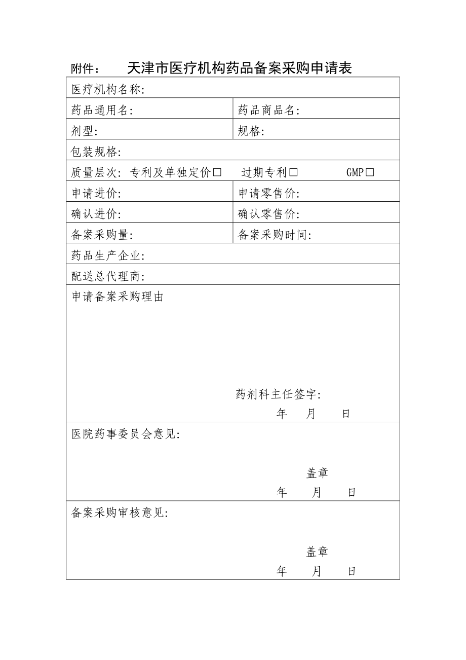 天津市医疗机构药品备案采购管理办法(暂行).doc_第3页