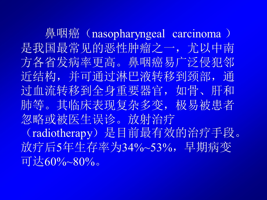 鼻咽癌放射治疗课件.ppt_第2页