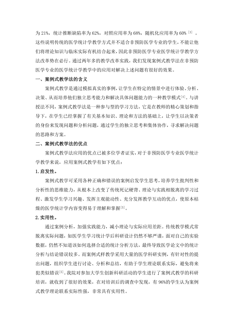 毕业论文（设计）非预防医学专业《 医学统计学》 教学中案例式教学法初探02486.doc_第2页