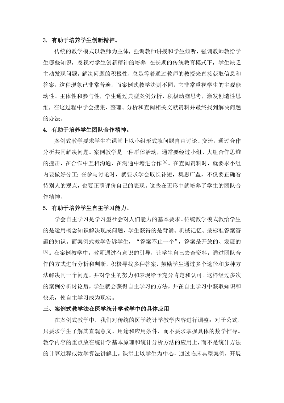 毕业论文（设计）非预防医学专业《 医学统计学》 教学中案例式教学法初探02486.doc_第3页