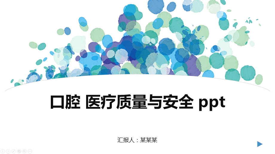 口腔医疗质量与安全课件.pptx_第1页