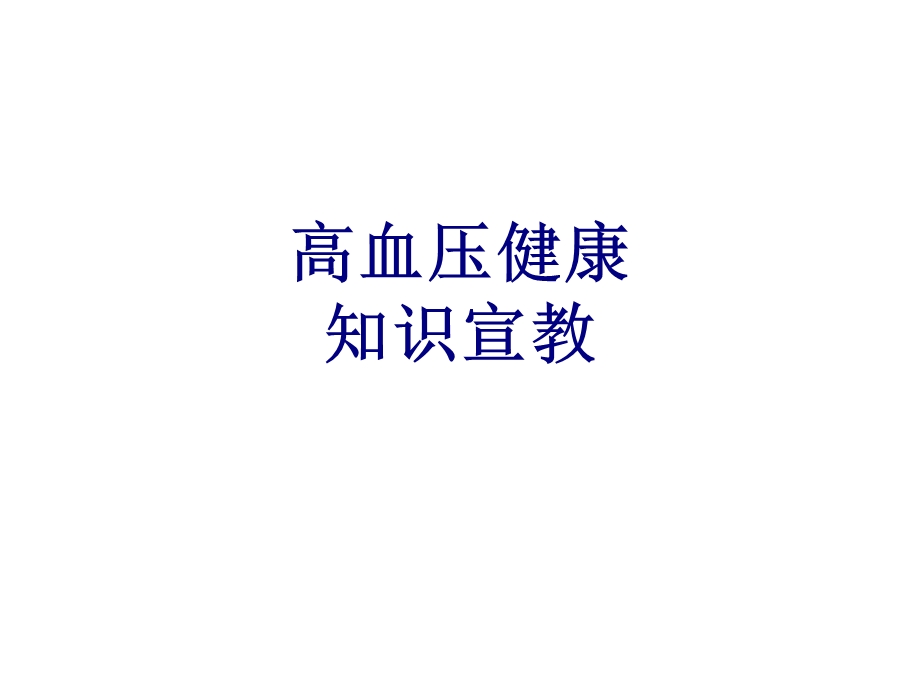 高血压健康知识宣教讲义课件.ppt_第1页