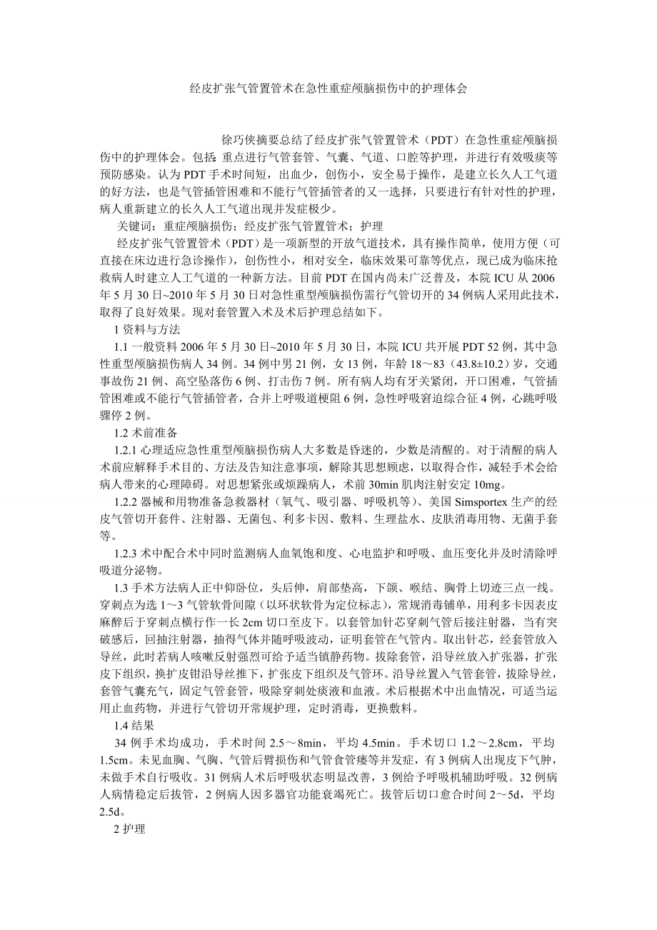 护理学论文经皮扩张气管置管术在急性重症颅脑损伤中的护理体会.doc_第1页