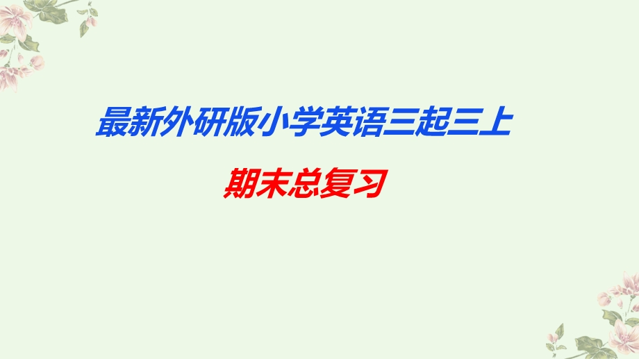 外研版英语三年级上册期末复习ppt课件.ppt_第1页