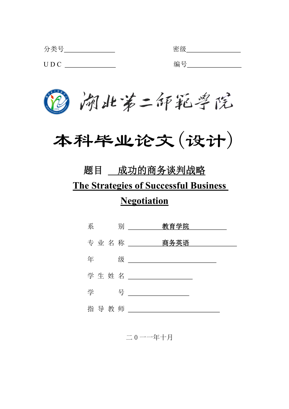 The Strategies of Successful Business Negotiation成功的商务谈判战略.doc_第1页