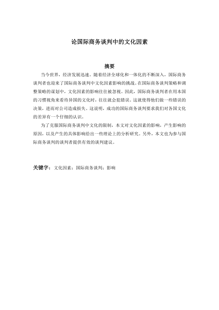 ON CULTURAL FACTORS IN INTERNATIONAL BUSINESS NEGOTIATION论国际商务谈判中的文化因素.doc_第3页