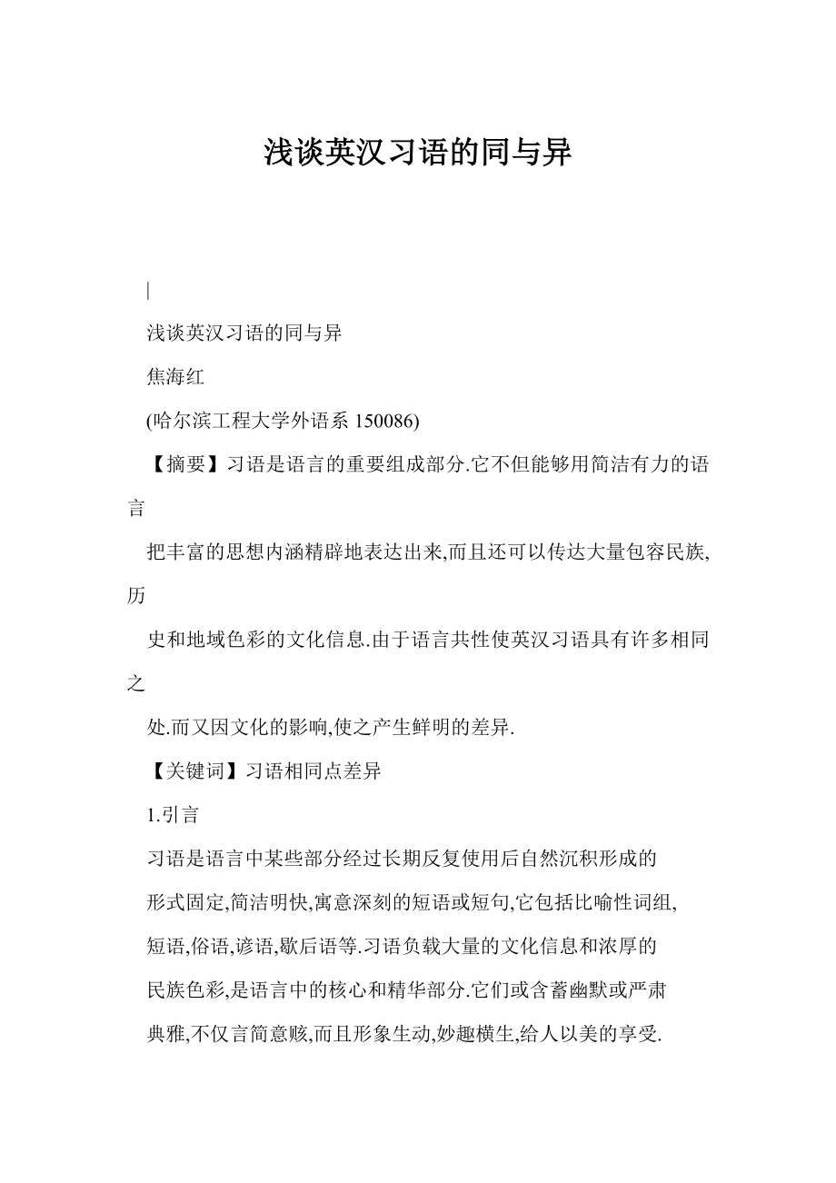 word 浅谈英汉习语的同与异.doc_第1页