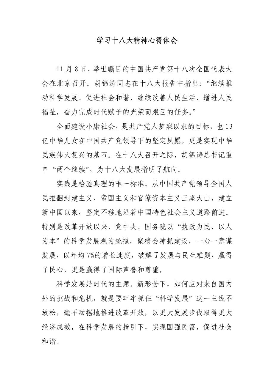 学习十八大精神心得体会 .doc_第1页