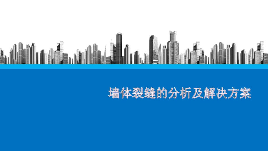 墙体裂缝的分析及解决方案课件.pptx_第1页